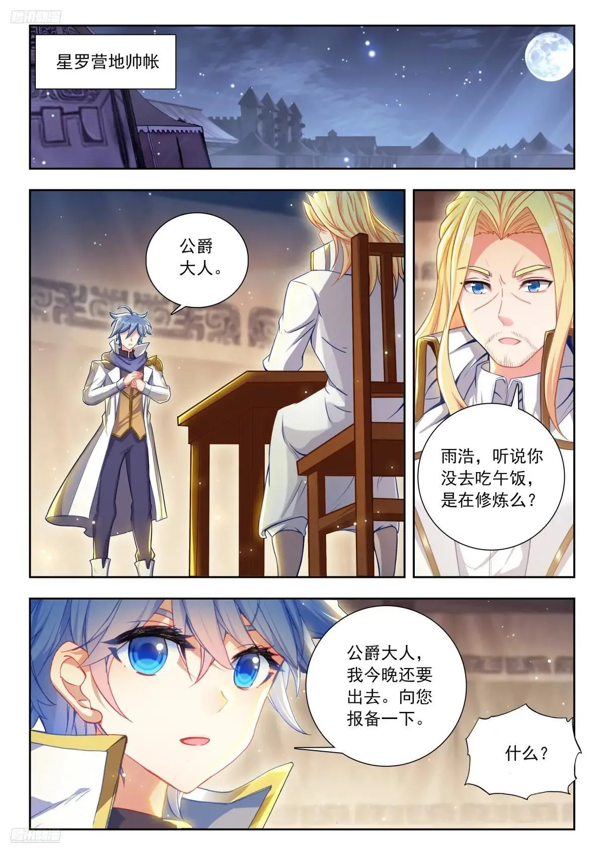 斗罗大陆 II 绝世唐门（神漫版）漫画,510 夜袭明斗山2图