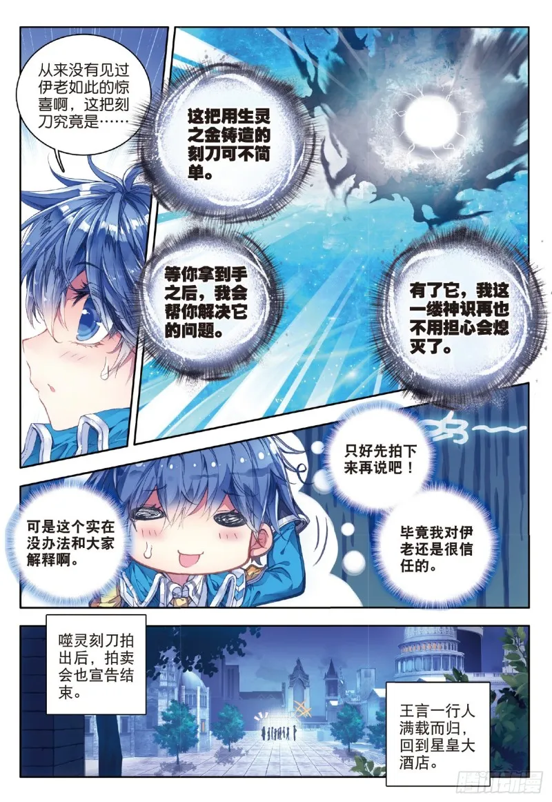 斗罗大陆 II 绝世唐门（神漫版）漫画,65 噬灵刻刀1图