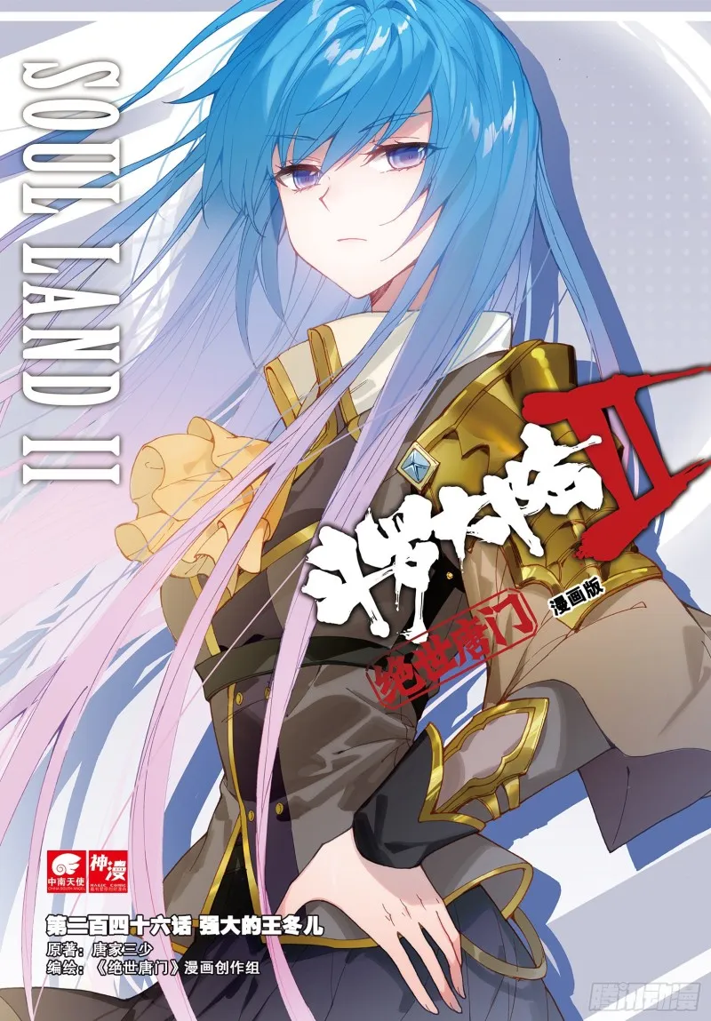 斗罗大陆 II 绝世唐门（神漫版）漫画,246 强大的王冬儿1图