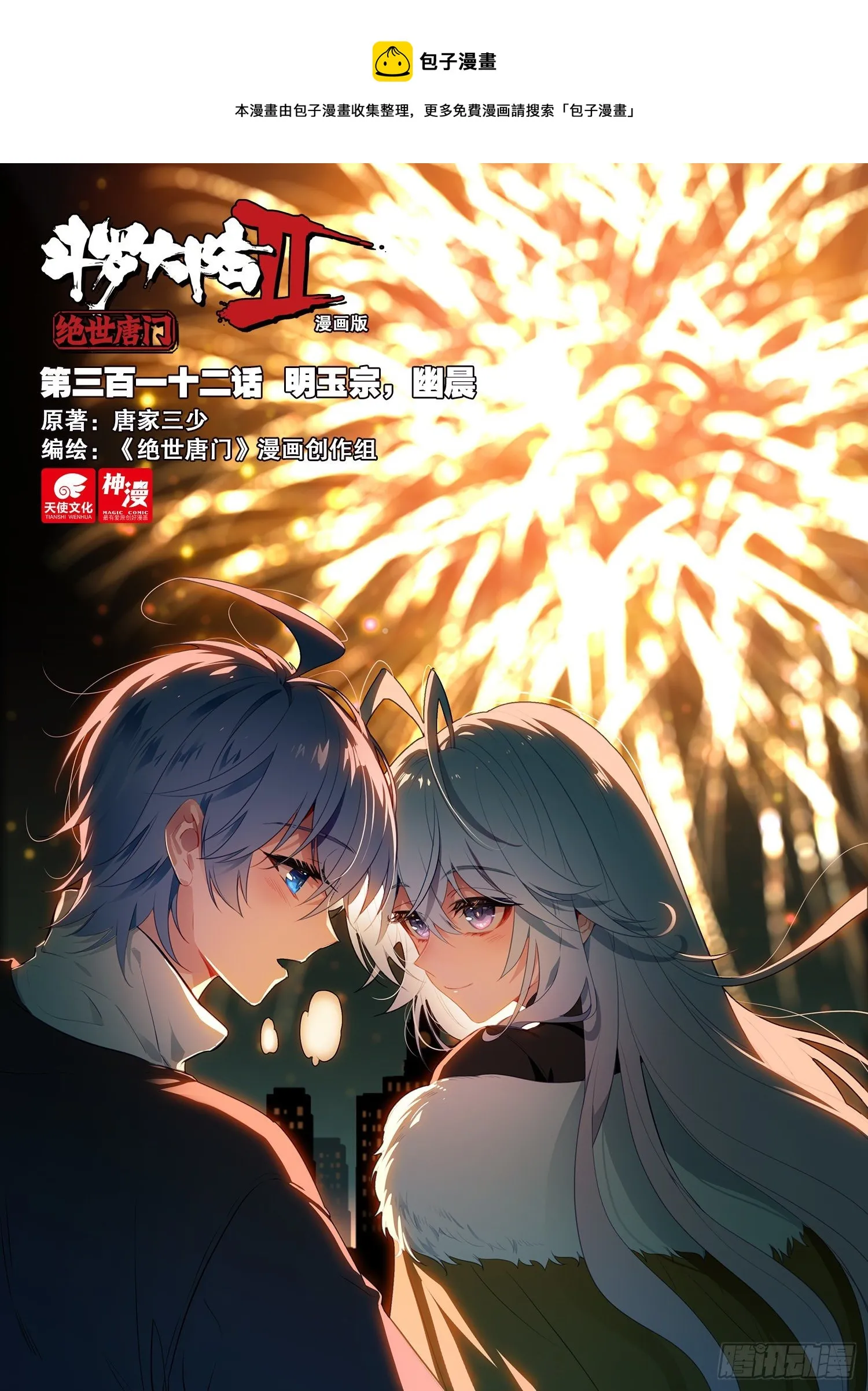 斗罗大陆 II 绝世唐门（神漫版）漫画,312 明玉宗，幽晨1图