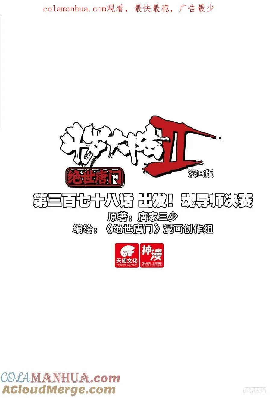 斗罗大陆 II 绝世唐门（神漫版）漫画,378 出发！魂导师决赛1图