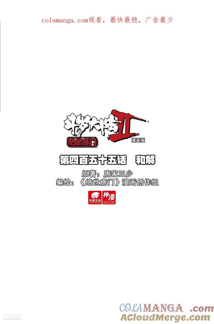 斗罗大陆 II 绝世唐门（神漫版）漫画,455 和解1图
