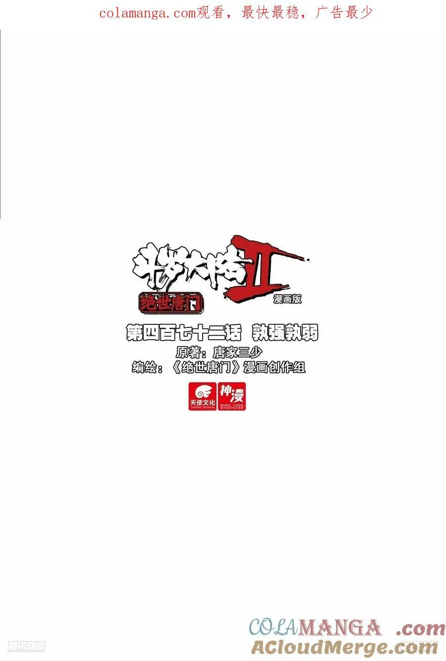 斗罗大陆 II 绝世唐门（神漫版）漫画,472 孰强孰弱1图