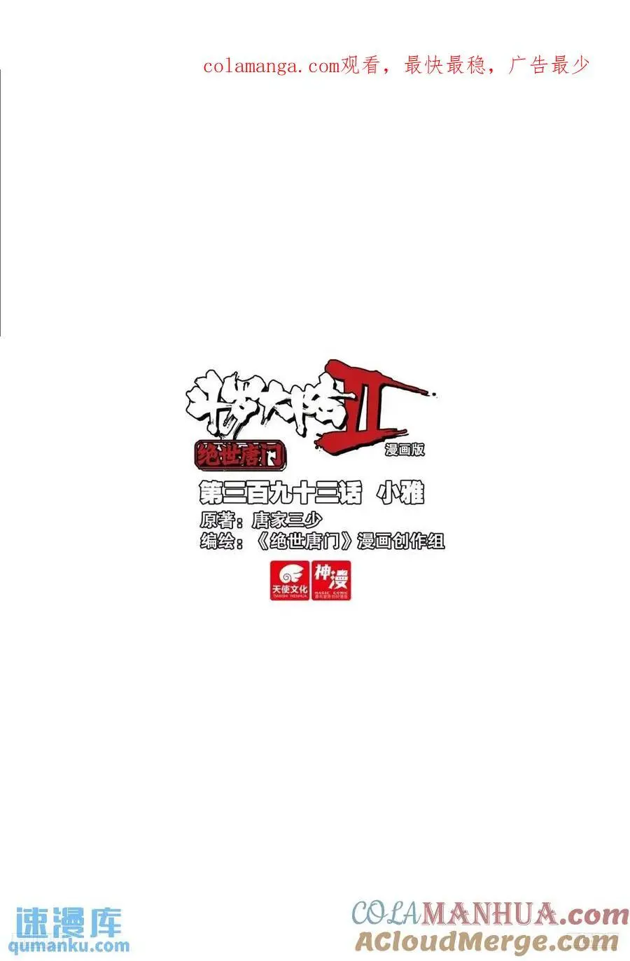 斗罗大陆 II 绝世唐门（神漫版）漫画,393 小雅1图