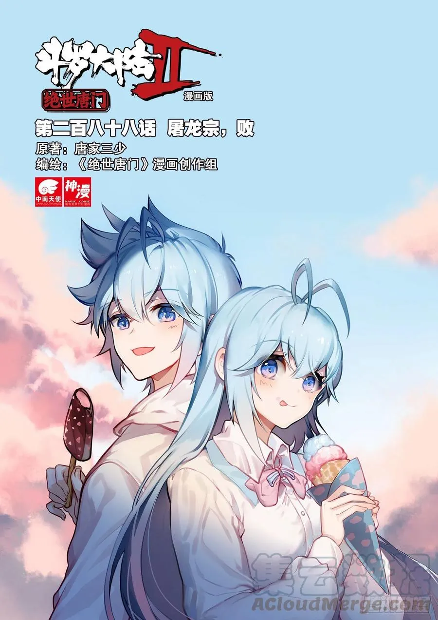 斗罗大陆 II 绝世唐门（神漫版）漫画,288 屠龙宗，败1图