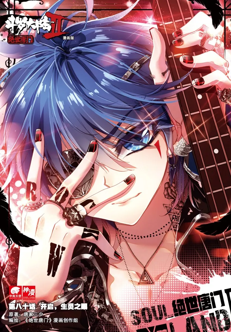 斗罗大陆 II 绝世唐门（神漫版）漫画,80 开启，生灵之眼1图