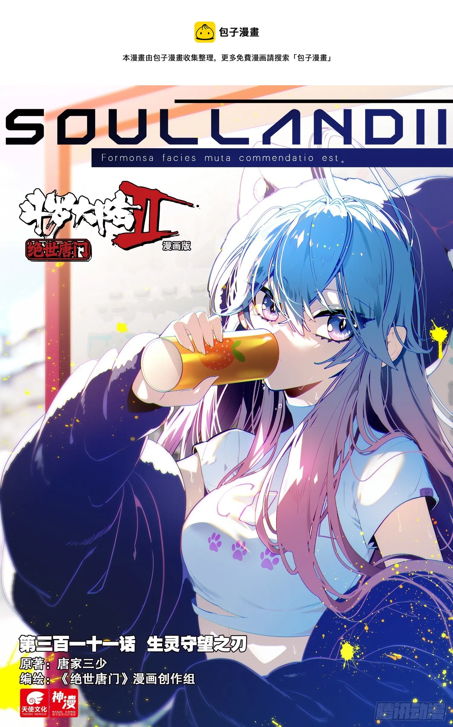斗罗大陆 II 绝世唐门（神漫版）漫画,311 生灵守望之刃1图