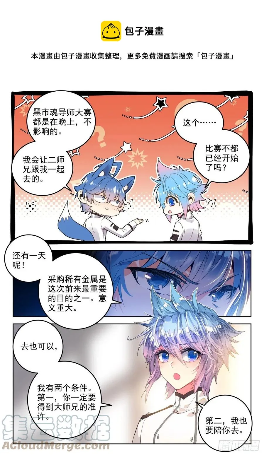 斗罗大陆 II 绝世唐门（神漫版）漫画,300 黑市大赛1图