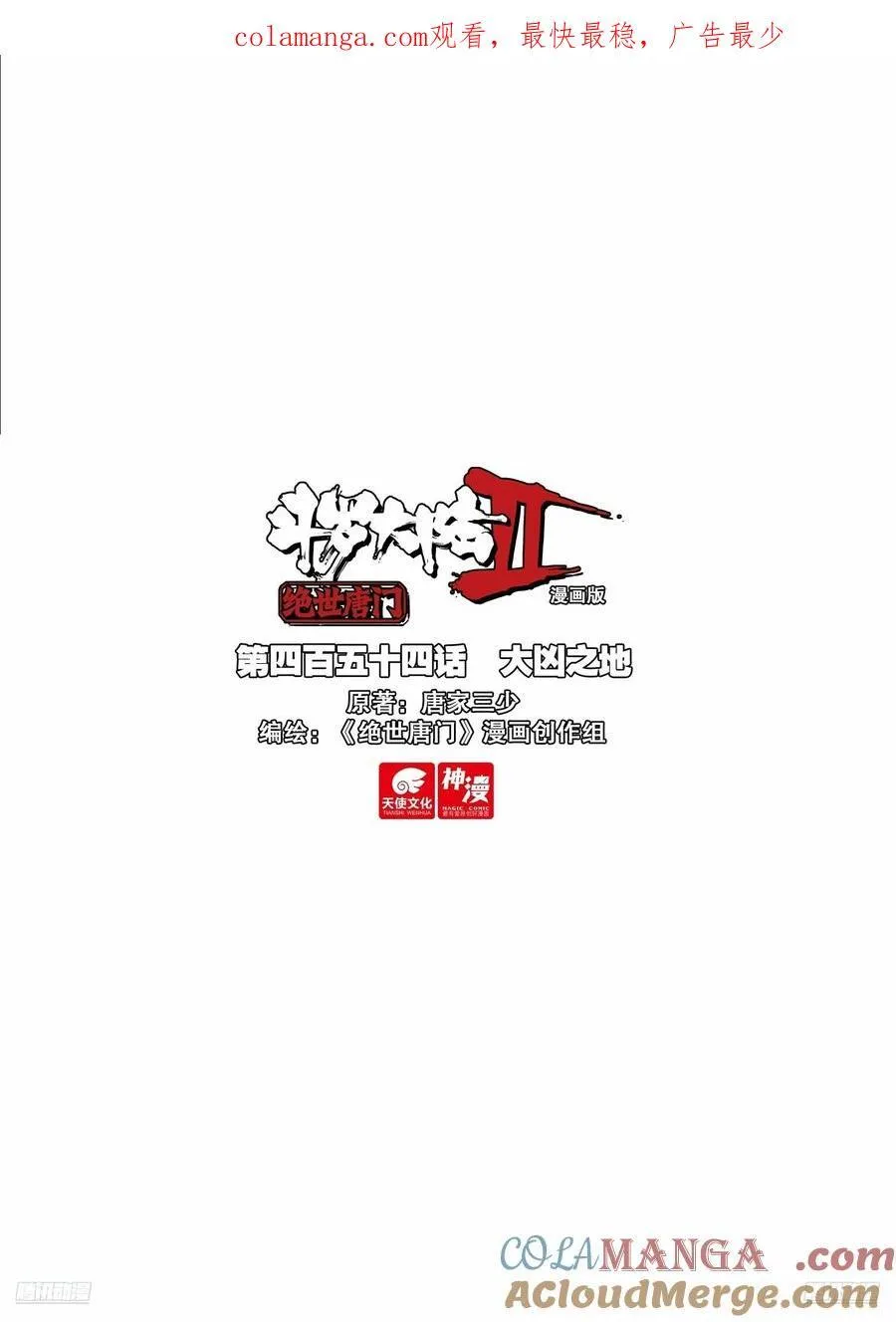 斗罗大陆 II 绝世唐门（神漫版）漫画,454 大凶之地1图