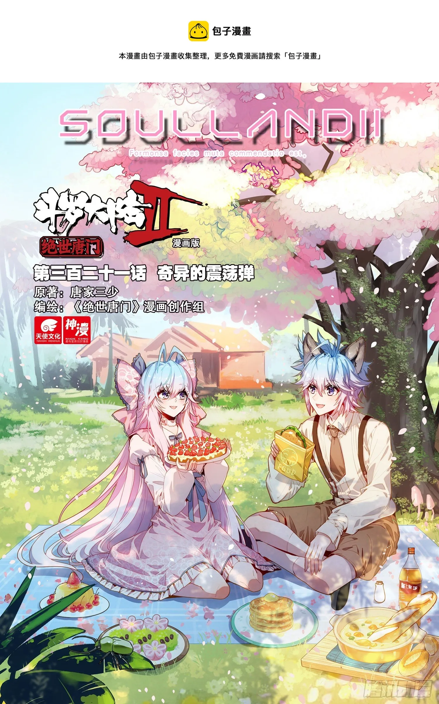 斗罗大陆 II 绝世唐门（神漫版）漫画,321 奇异的震荡弹1图