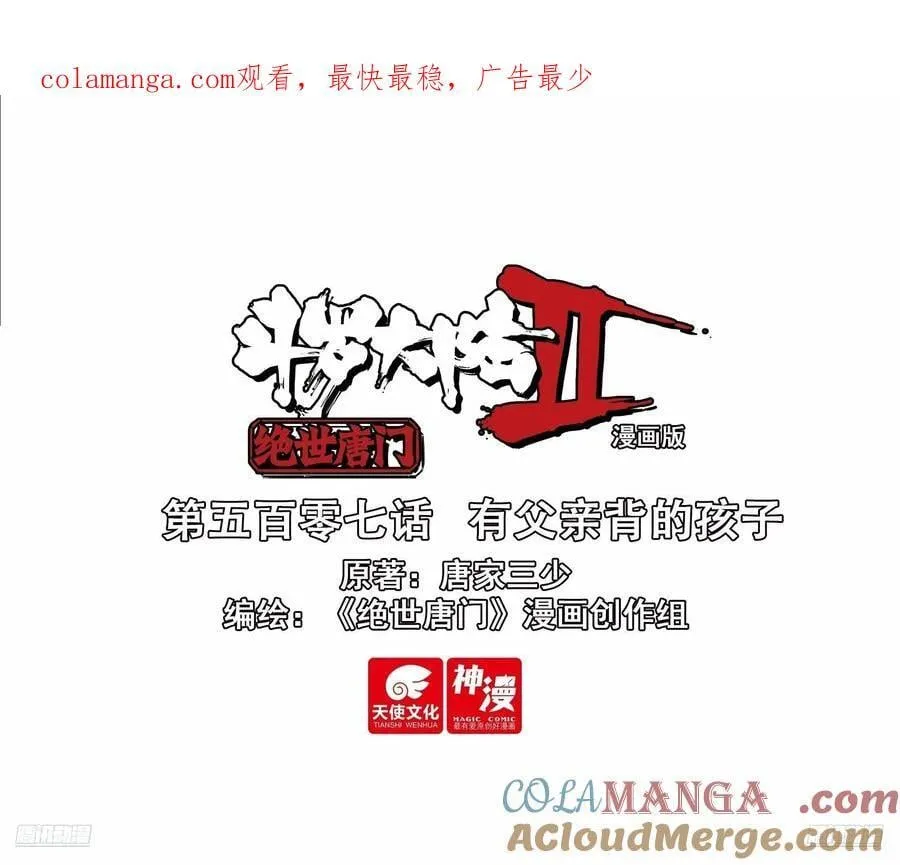 斗罗大陆 II 绝世唐门（神漫版）漫画,507 有父亲背的孩子1图