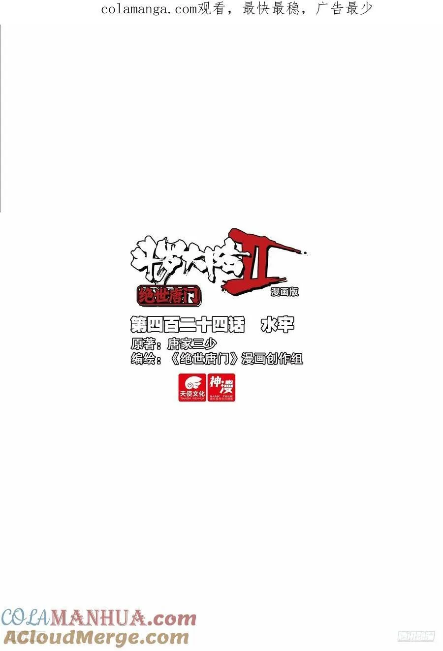 斗罗大陆 II 绝世唐门（神漫版）漫画,424 水牢1图