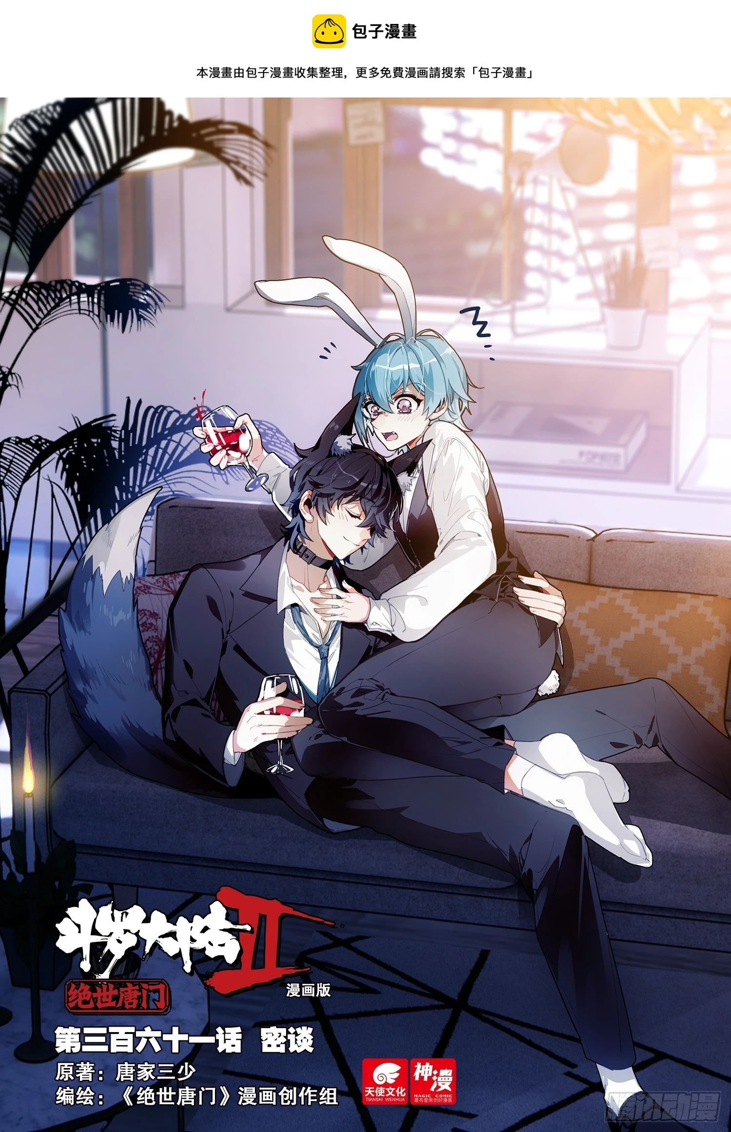斗罗大陆 II 绝世唐门（神漫版）漫画,361 密谈1图