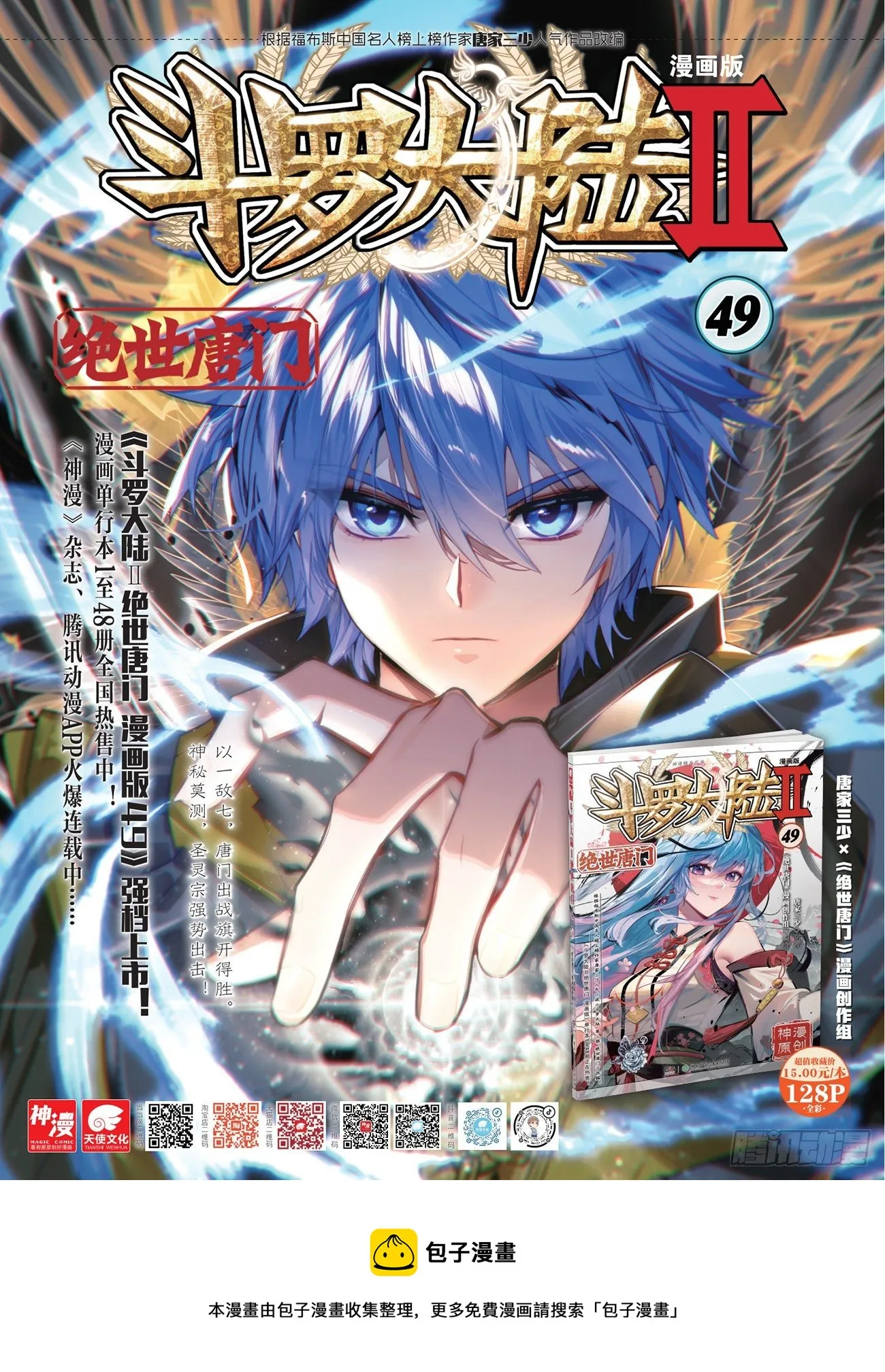 斗罗大陆 II 绝世唐门（神漫版）漫画,316 恐惧之眼1图