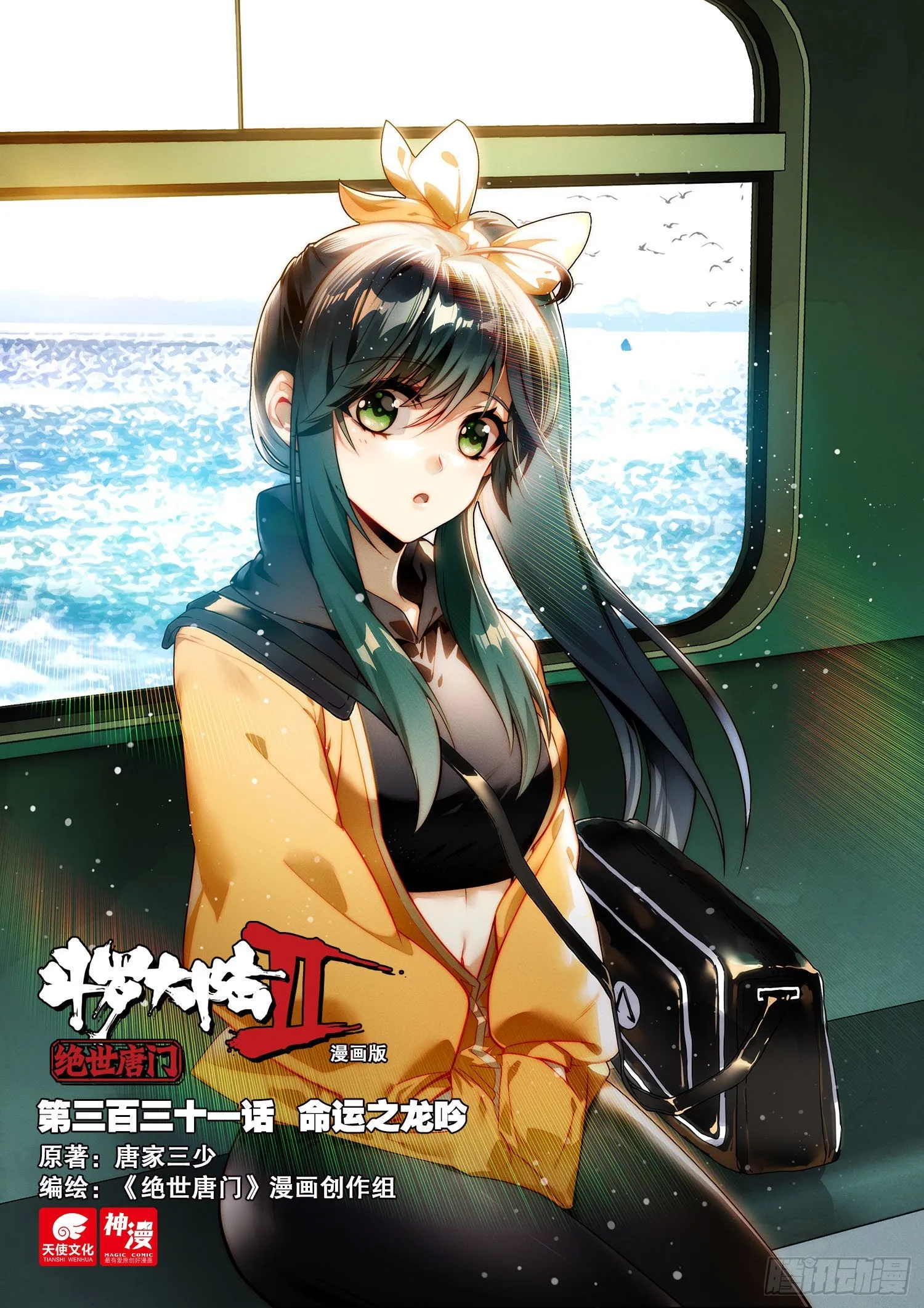 斗罗大陆 II 绝世唐门（神漫版）漫画,331 命运之龙吟1图
