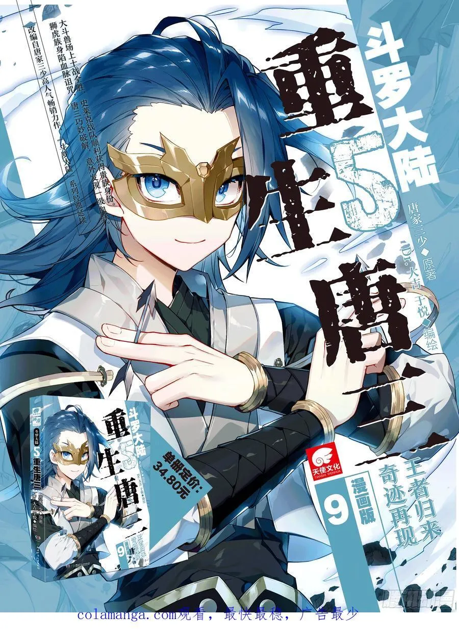 斗罗大陆 II 绝世唐门（神漫版）漫画,447 四大凶兽2图