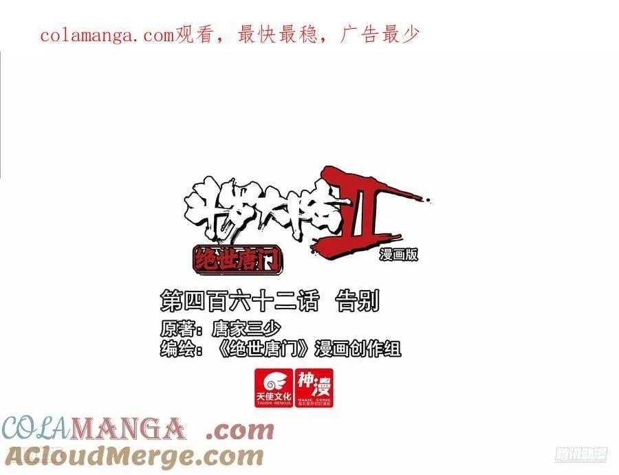 斗罗大陆 II 绝世唐门（神漫版）漫画,462 告别1图