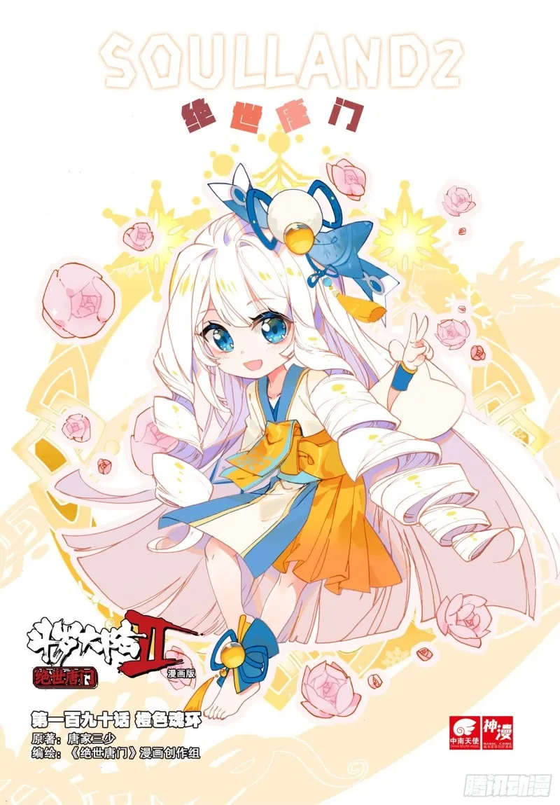斗罗大陆 II 绝世唐门（神漫版）漫画,190 橙色魂环1图