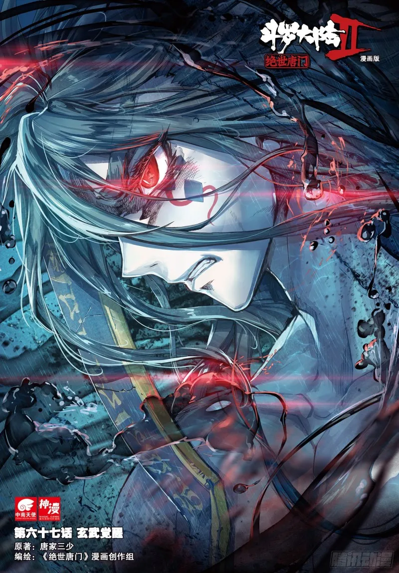斗罗大陆 II 绝世唐门（神漫版）漫画,67 玄武觉醒1图