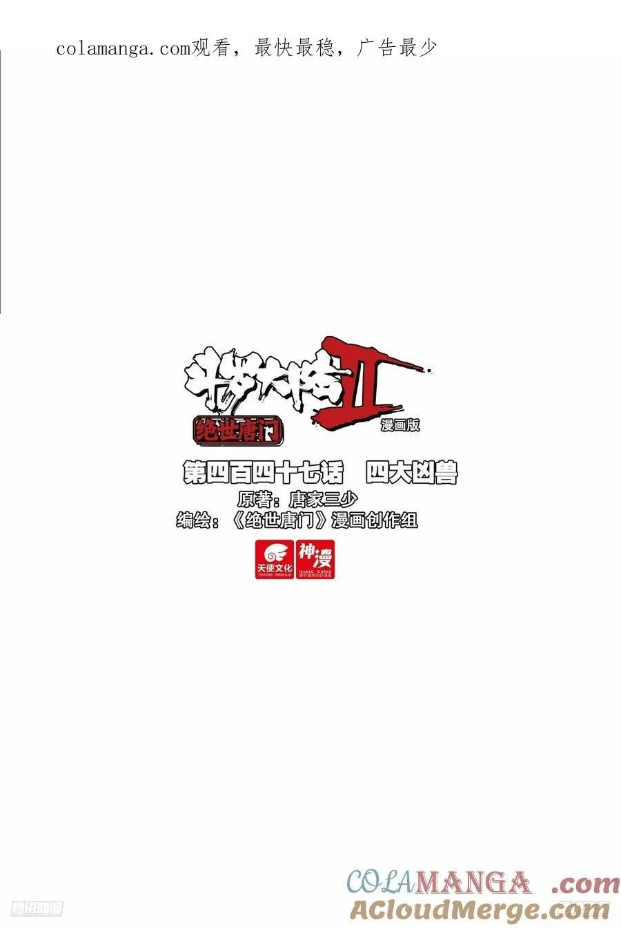 斗罗大陆 II 绝世唐门（神漫版）漫画,447 四大凶兽1图