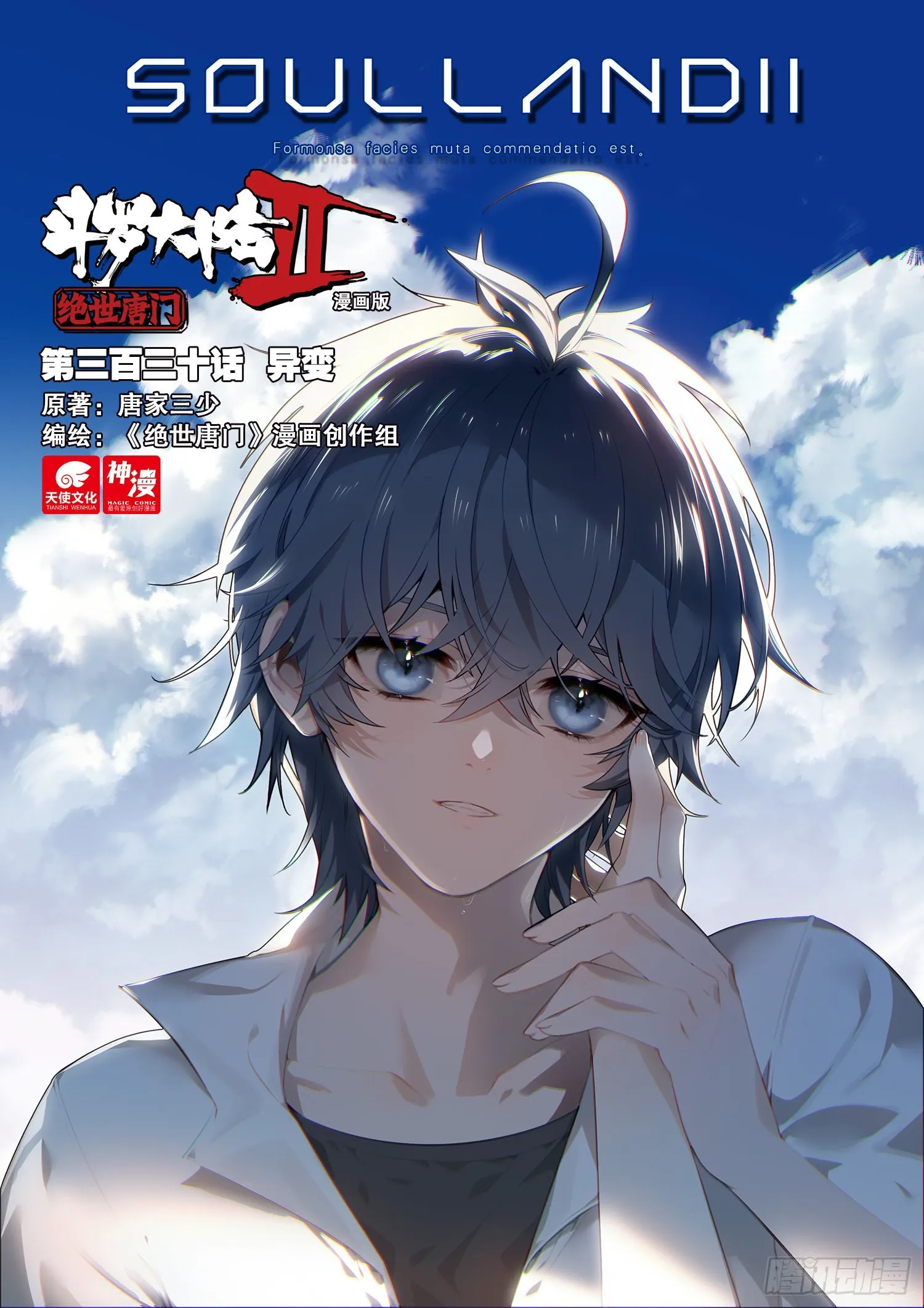 斗罗大陆 II 绝世唐门（神漫版）漫画,330 异变1图