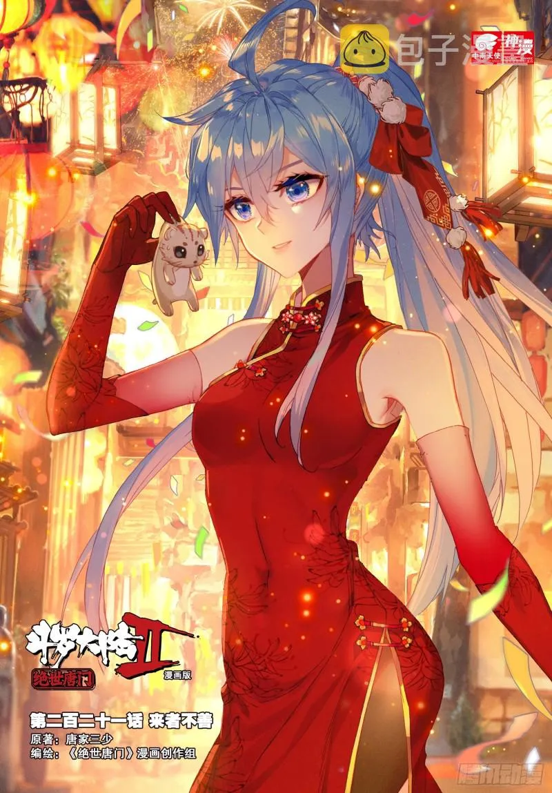 斗罗大陆 II 绝世唐门（神漫版）漫画,221 来者不善1图
