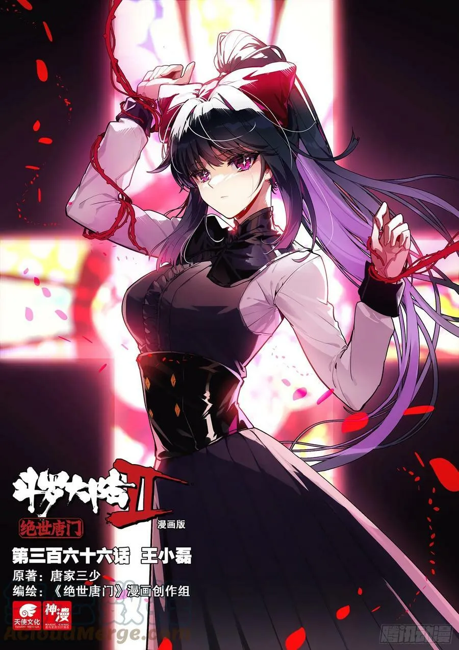 斗罗大陆 II 绝世唐门（神漫版）漫画,366 王小磊1图