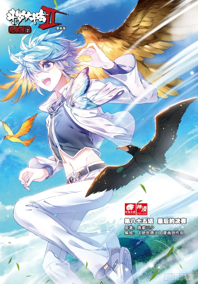 斗罗大陆 II 绝世唐门（神漫版）漫画,85 最后的决赛1图