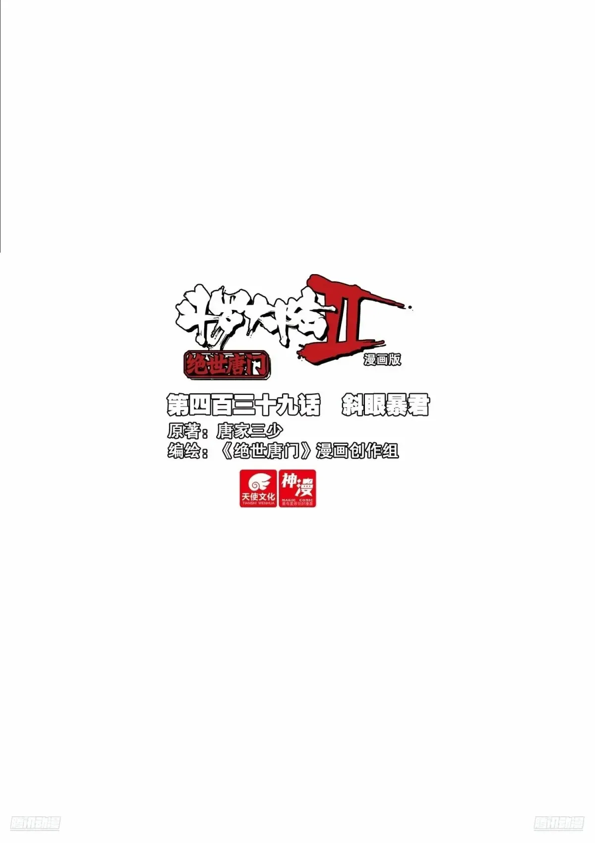 斗罗大陆 II 绝世唐门（神漫版）漫画,439 斜眼暴君1图