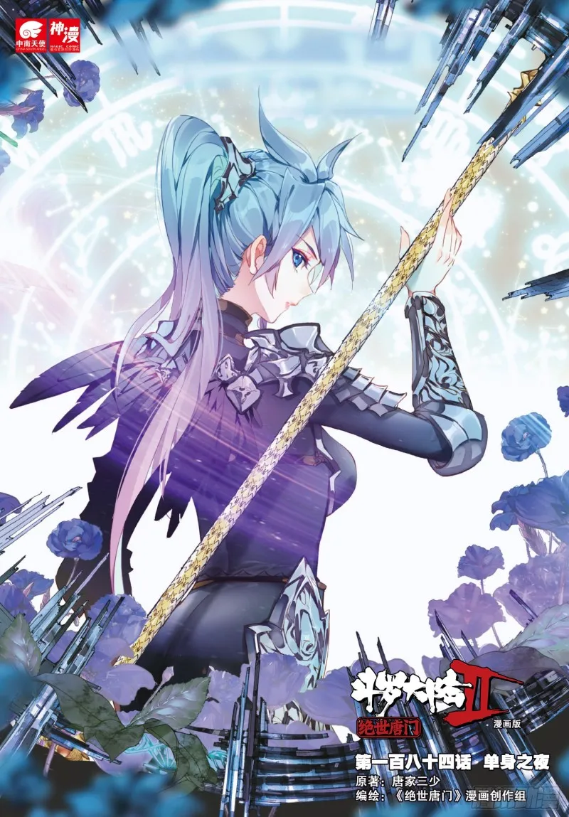 斗罗大陆 II 绝世唐门（神漫版）漫画,184 单身之夜1图