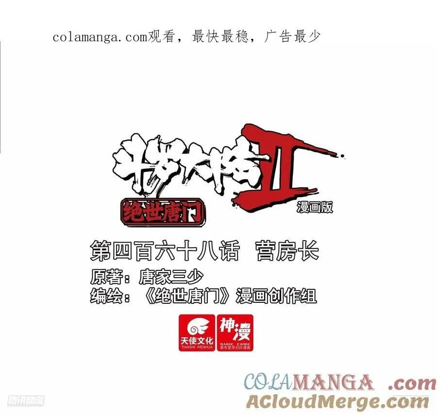 斗罗大陆 II 绝世唐门（神漫版）漫画,468 营房长1图
