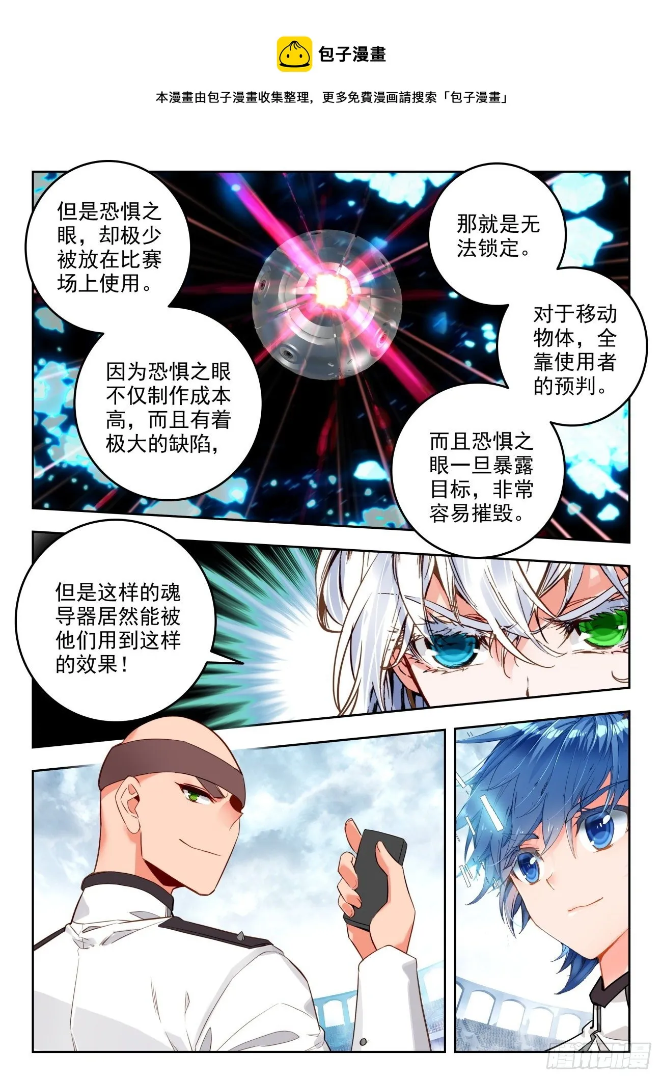 斗罗大陆 II 绝世唐门（神漫版）漫画,316 恐惧之眼2图