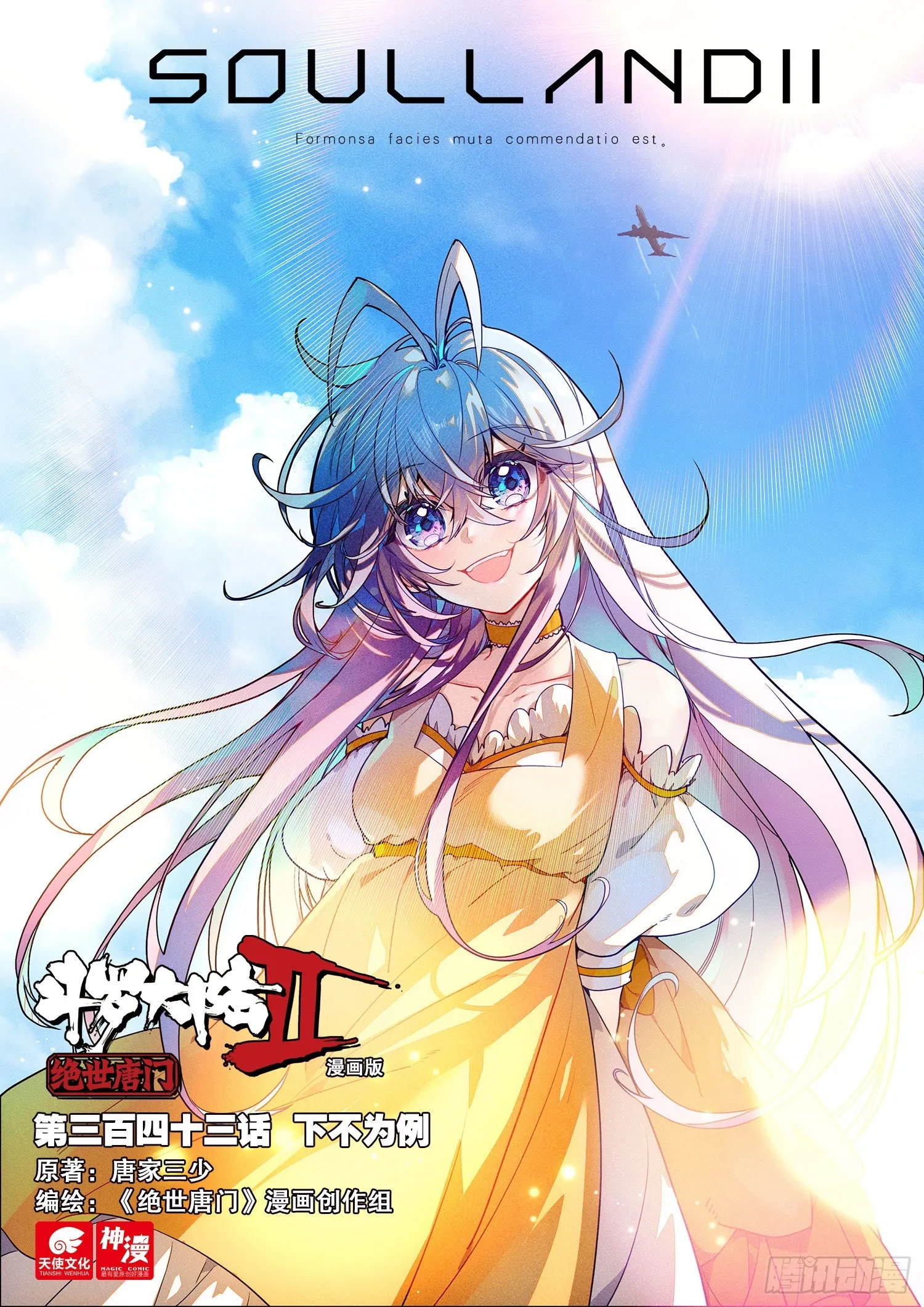 斗罗大陆 II 绝世唐门（神漫版）漫画,343 下不为例1图