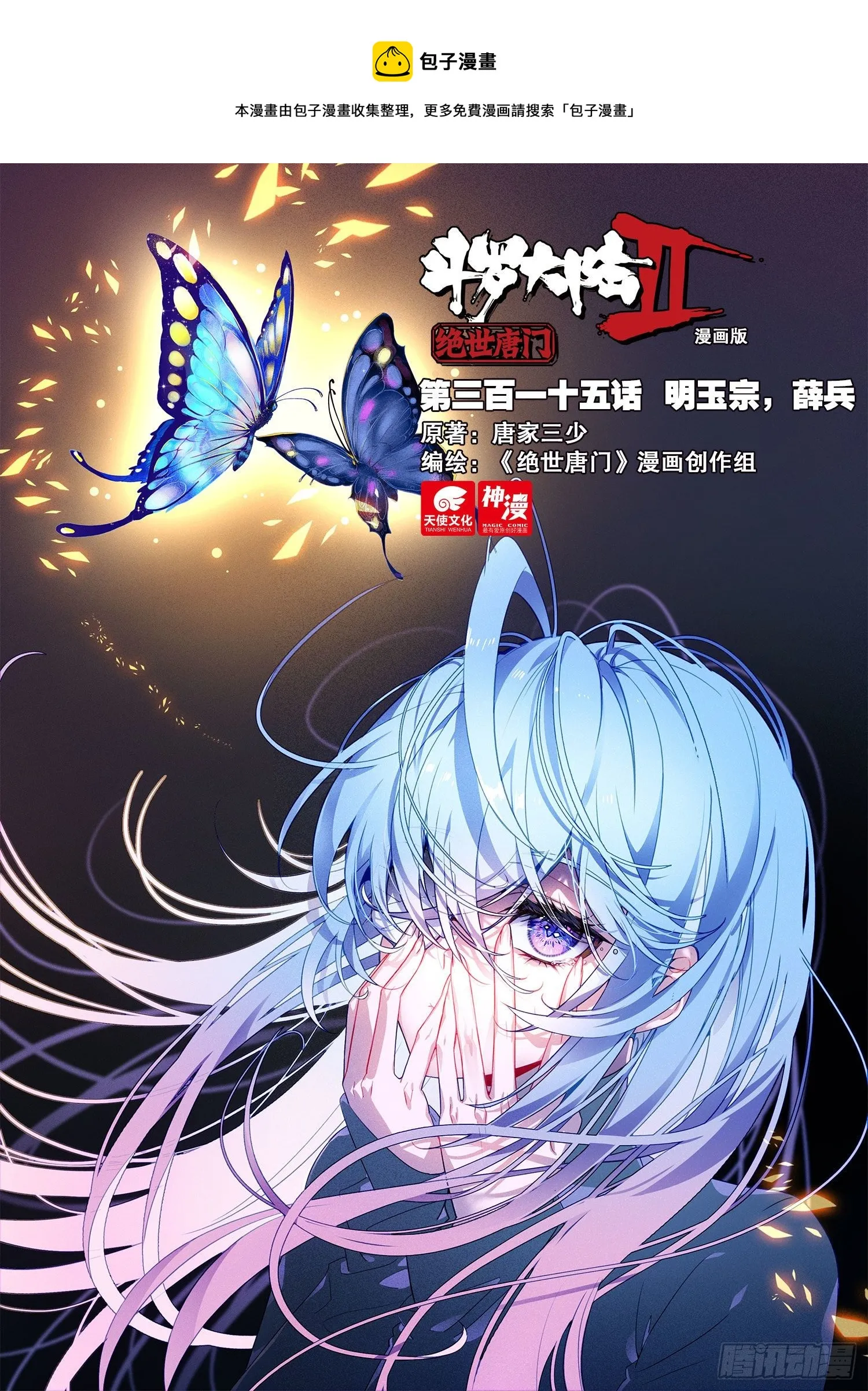 斗罗大陆 II 绝世唐门（神漫版）漫画,315 明玉宗，薛兵1图