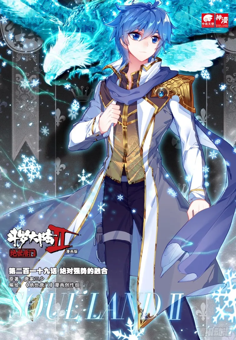 斗罗大陆 II 绝世唐门（神漫版）漫画,219 绝对强势的融合1图