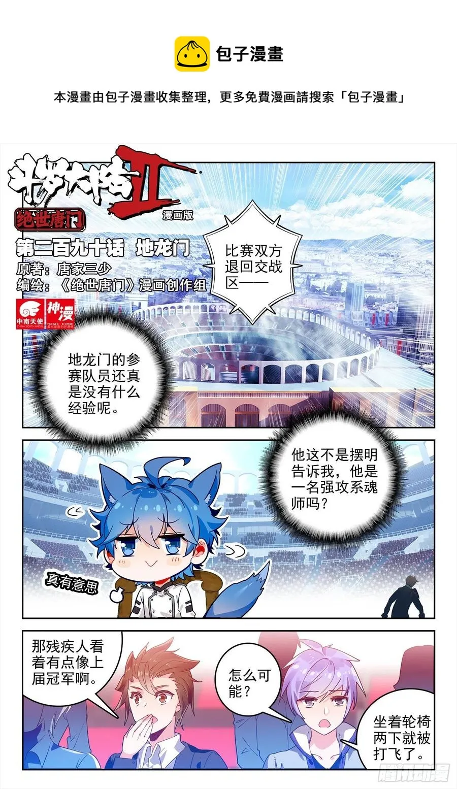 斗罗大陆 II 绝世唐门（神漫版）漫画,290 地龙门1图
