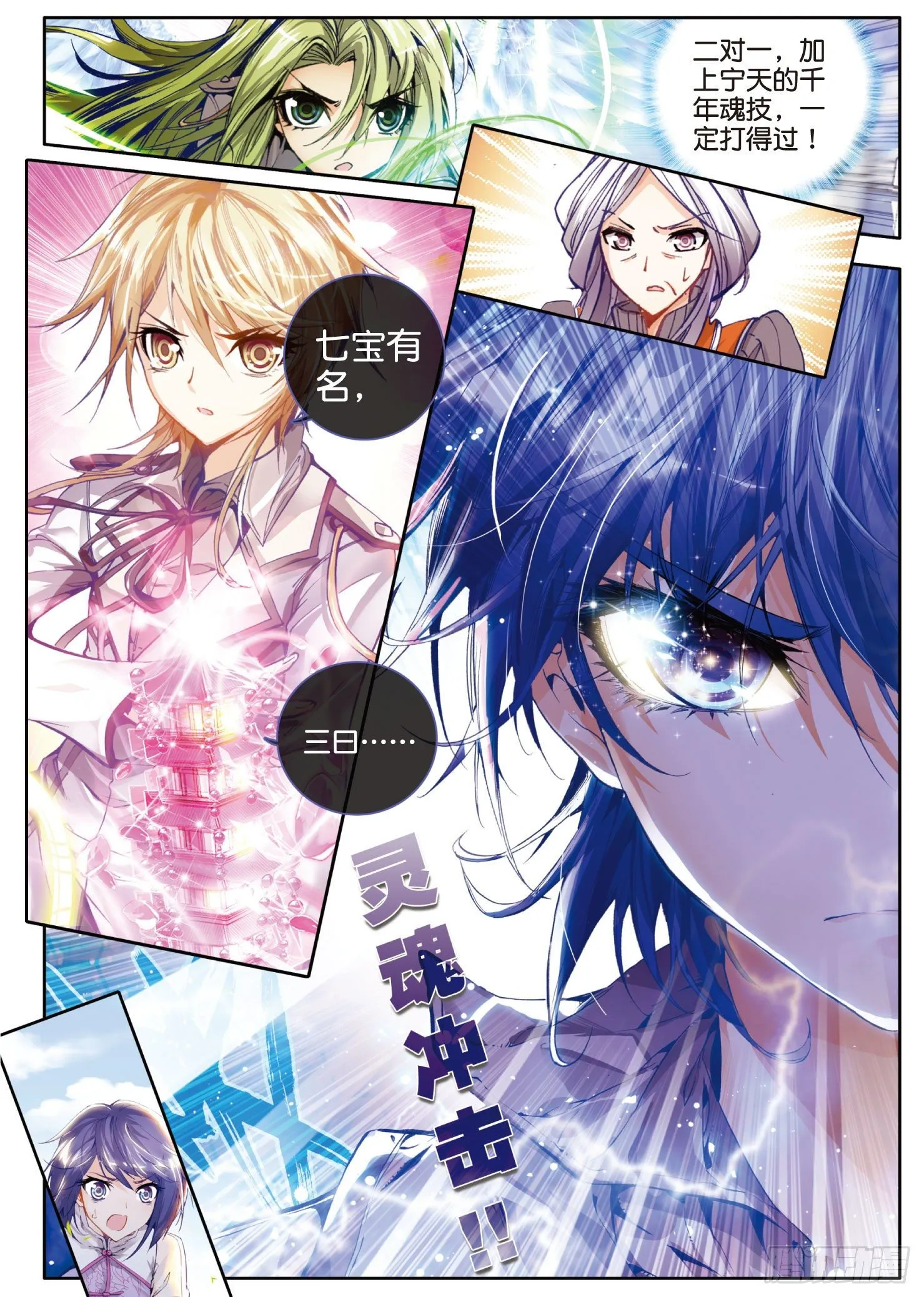 斗罗大陆 II 绝世唐门（神漫版）漫画,26 武魂融合版灵魂冲击1图
