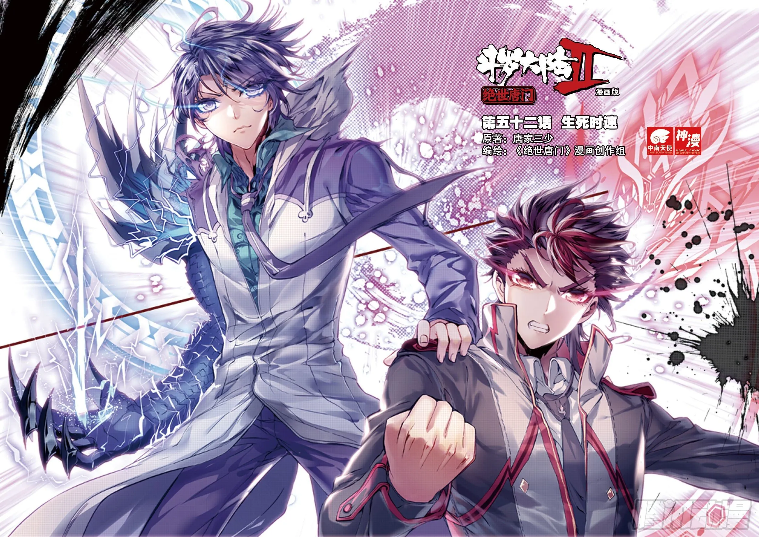 斗罗大陆 II 绝世唐门（神漫版）漫画,52 生死时速1图
