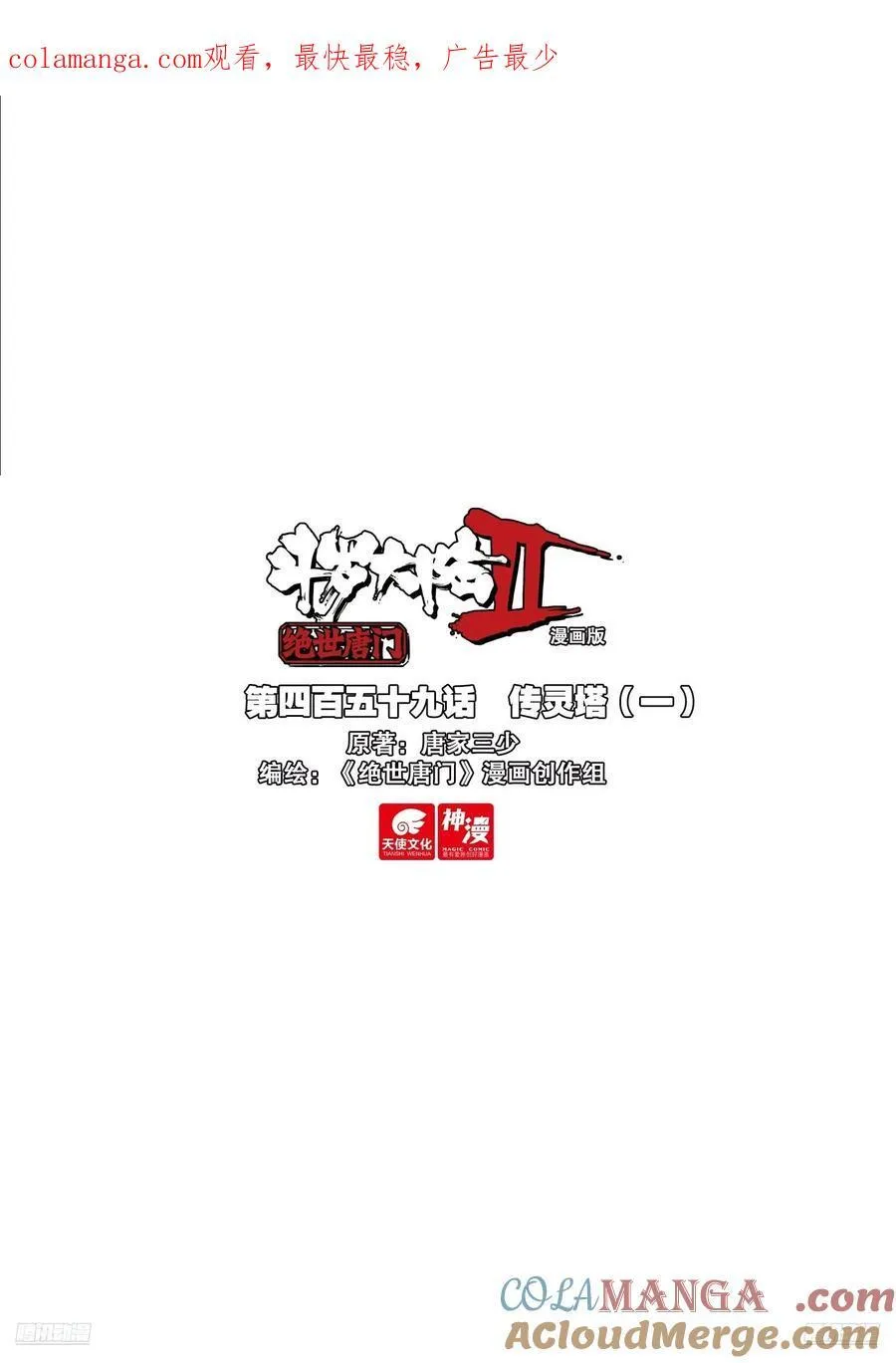 斗罗大陆 II 绝世唐门（神漫版）漫画,459 传灵塔（一）1图