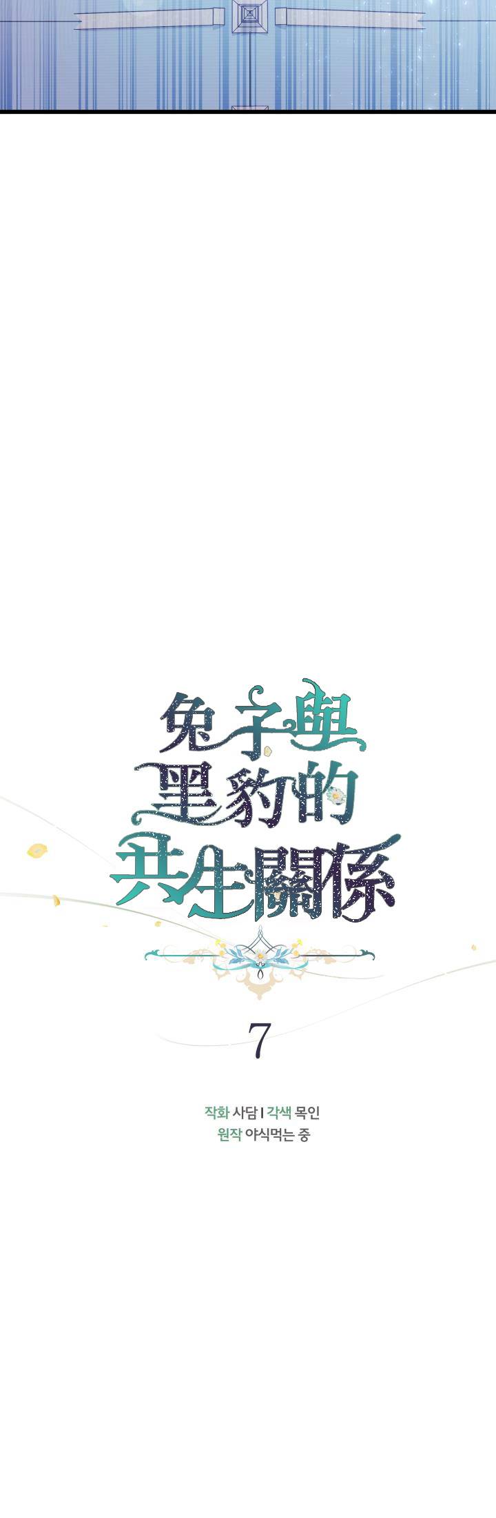 兔子与黑豹的共生关系漫画,第07话1图