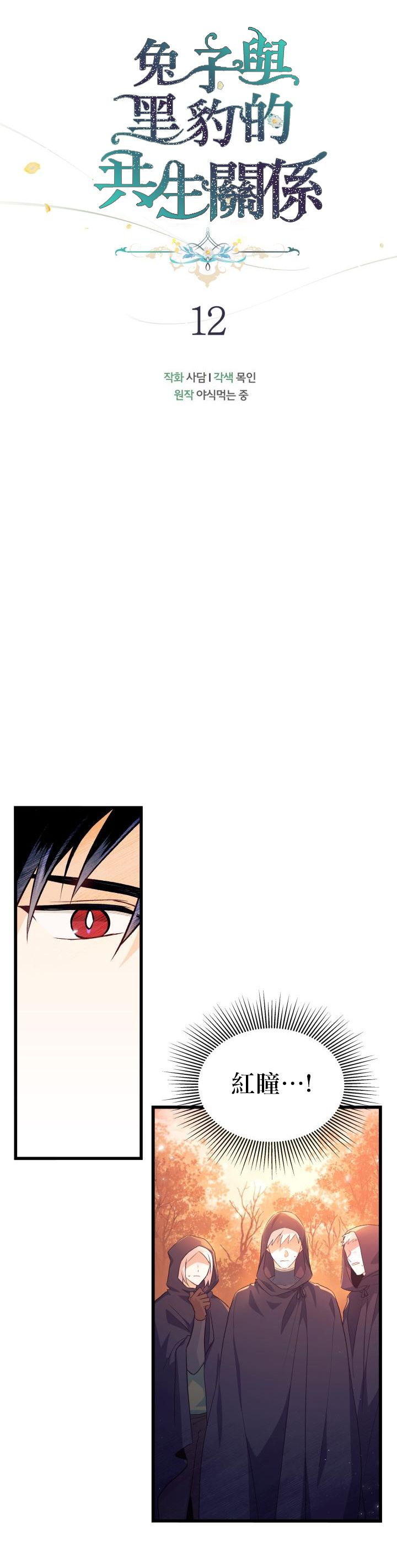 兔子与黑豹的共生关系漫画,第12话1图