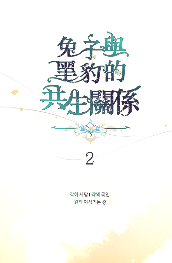 兔子与黑豹的共生关系漫画,第02话2图