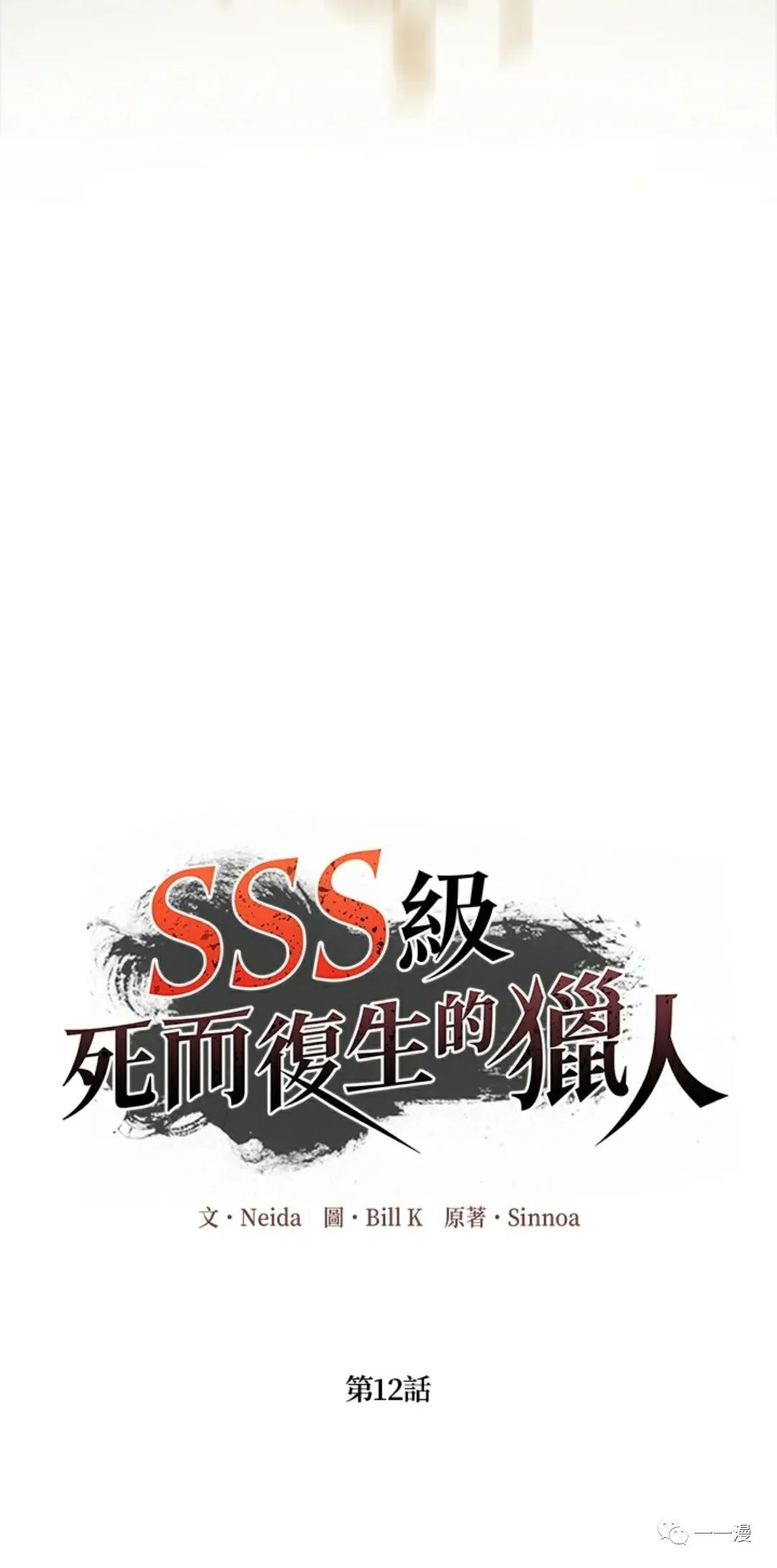 SSS级自杀猎人漫画,第12话2图