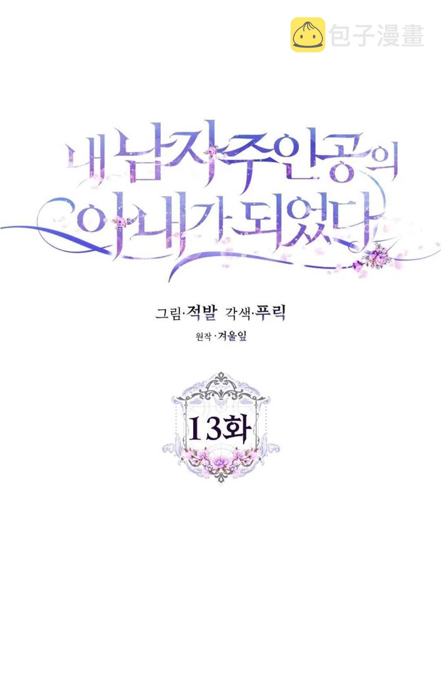 成爲我男主的妻子漫画,第13话1图