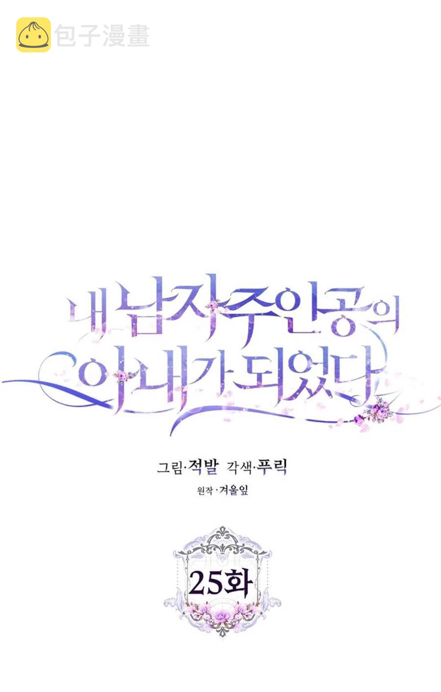 成爲我男主的妻子漫画,第25话2图