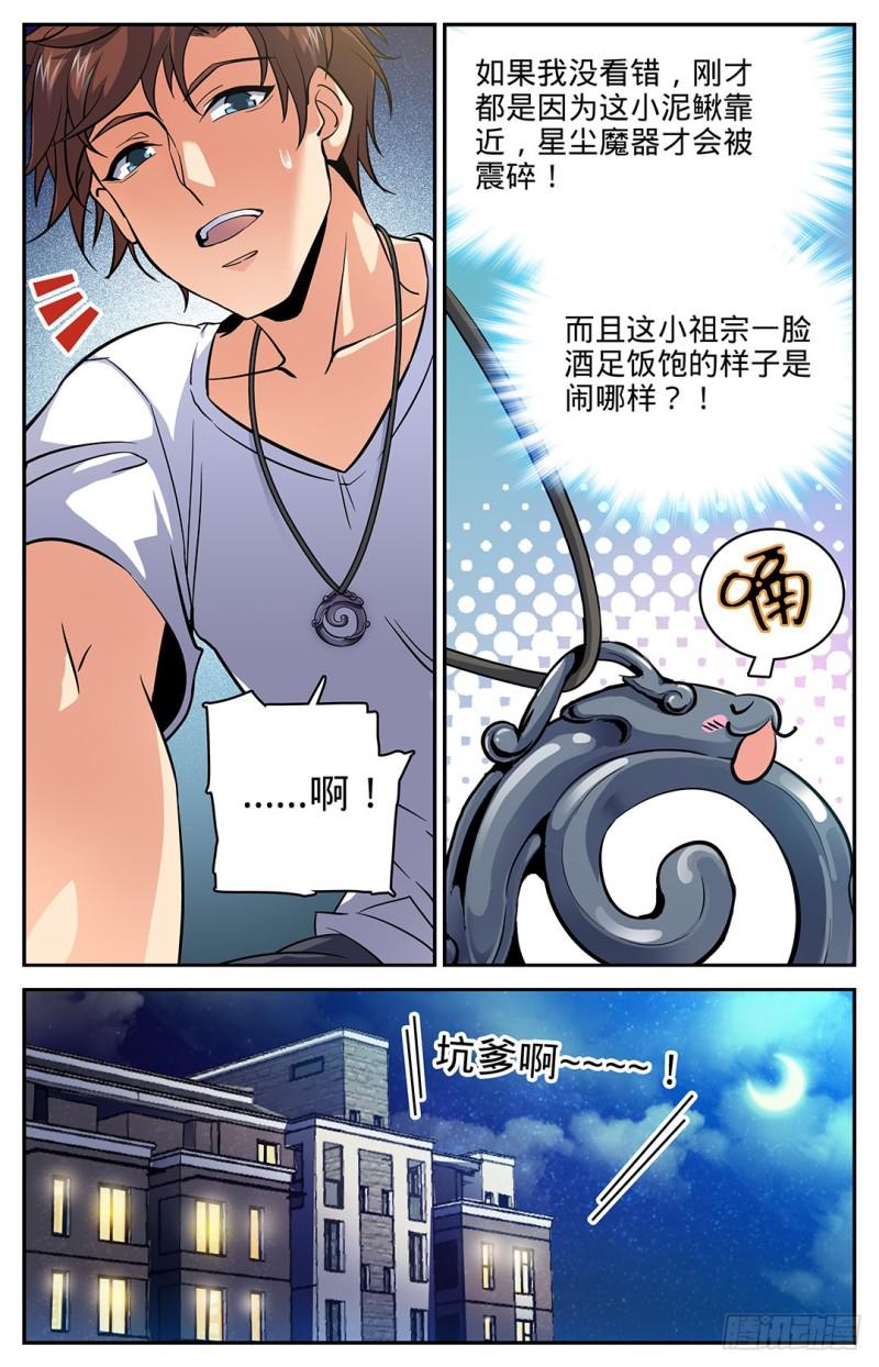 全职法师之欲魔降临漫画,16 小泥鳅碰瓷1图