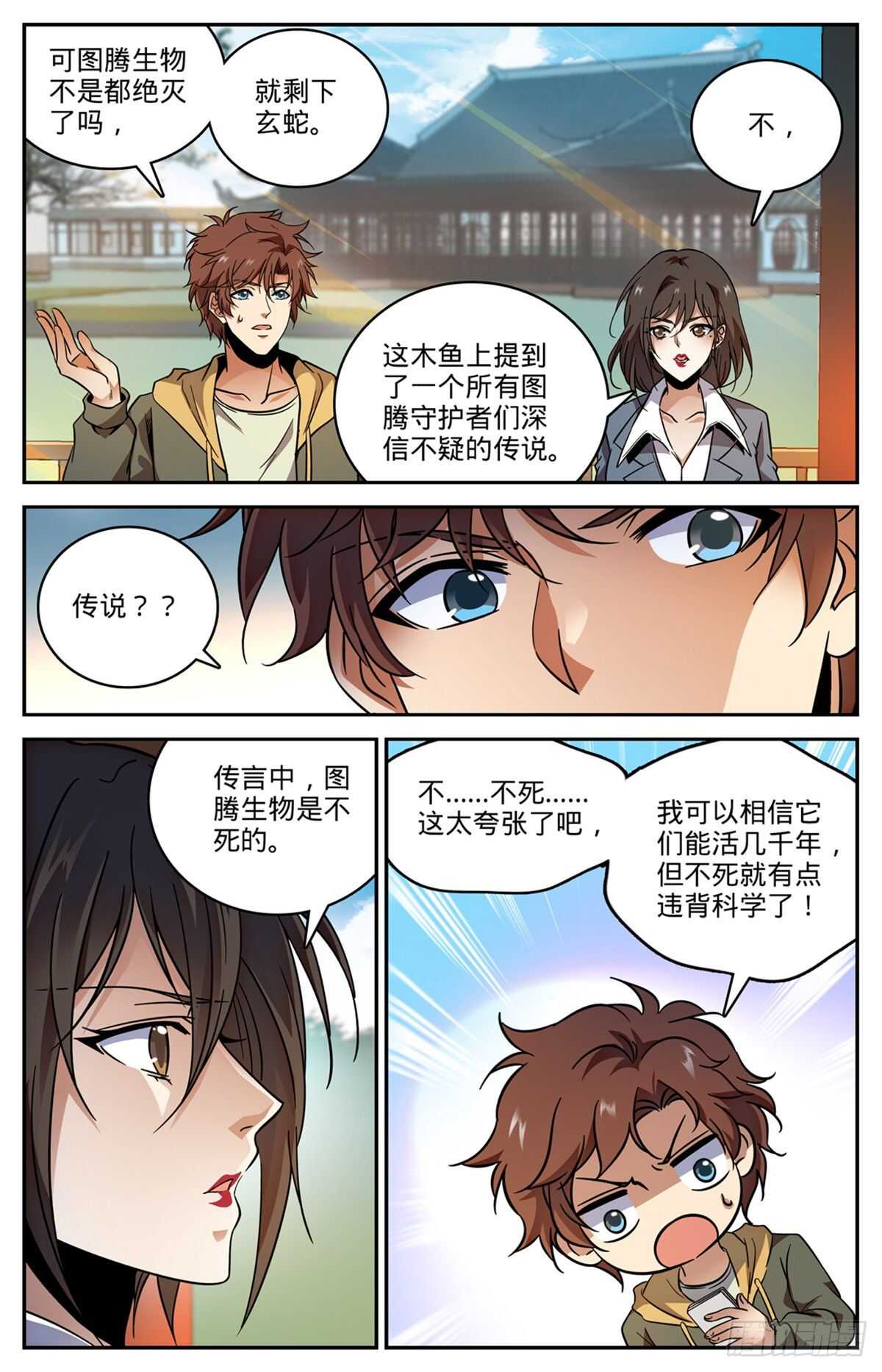 全职法师笔趣阁无弹窗漫画,534 图腾传说1图