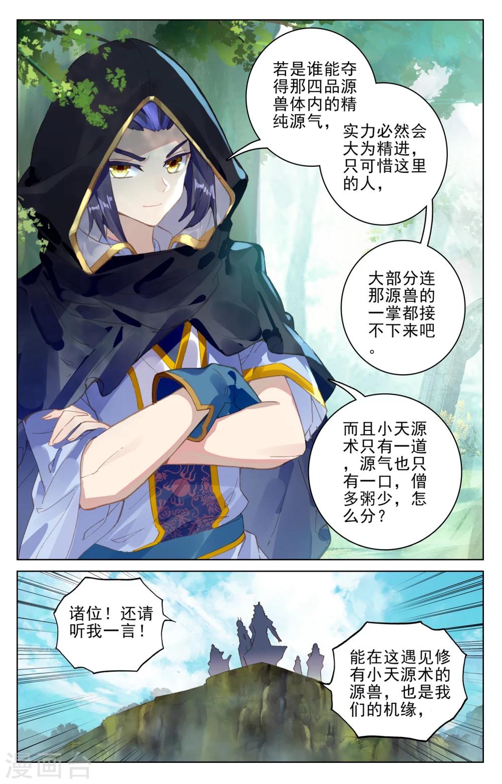 元尊在线观看全集免费播放漫画,第94话上 四品源兽1图