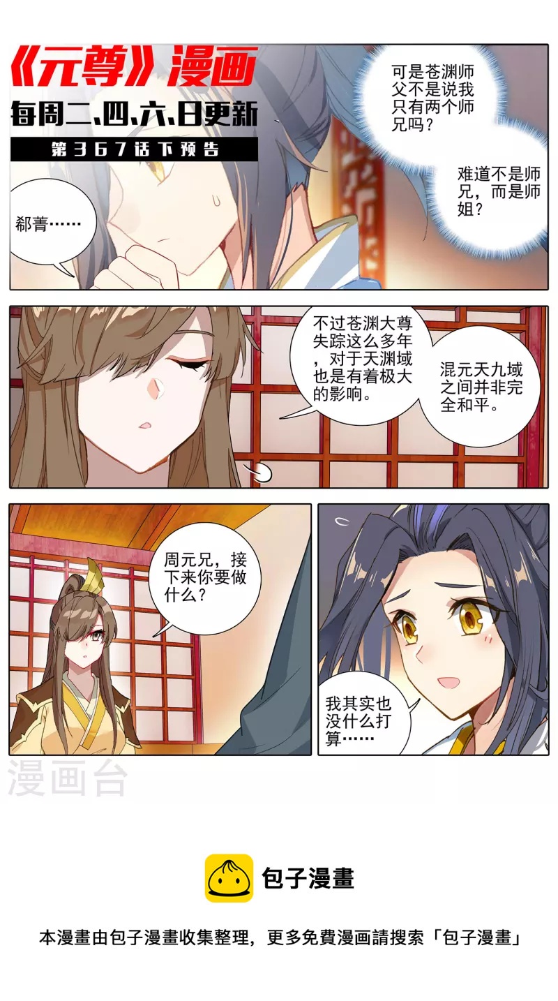 元尊在线观看全集免费播放漫画,第367话上 神府榜单1图