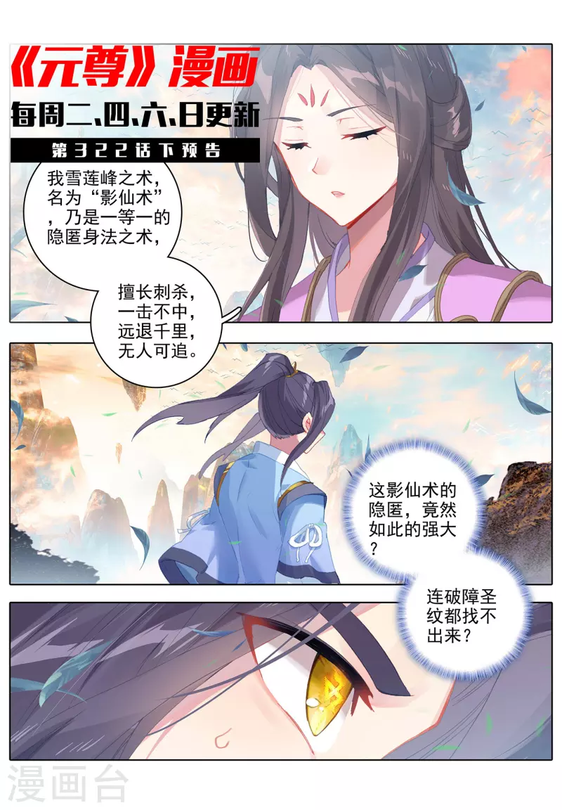 元尊动漫免费观看全集完整版高清星辰影院漫画,第322话上 势如破竹2图